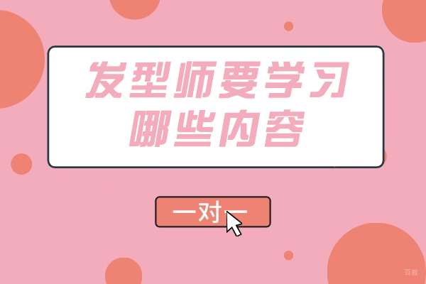 成都美容美发-成都发型师要学习哪些内容