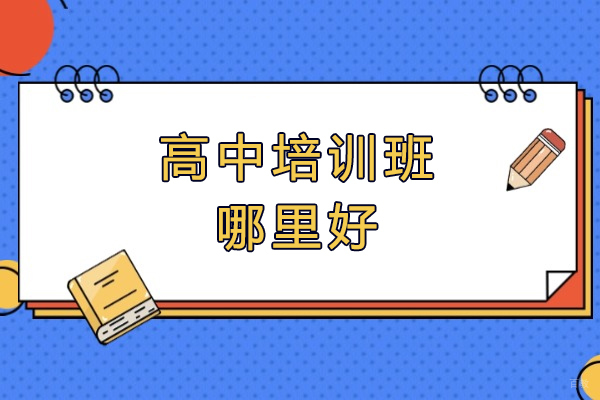 福州高考辅导-福州高中培训班哪里好
