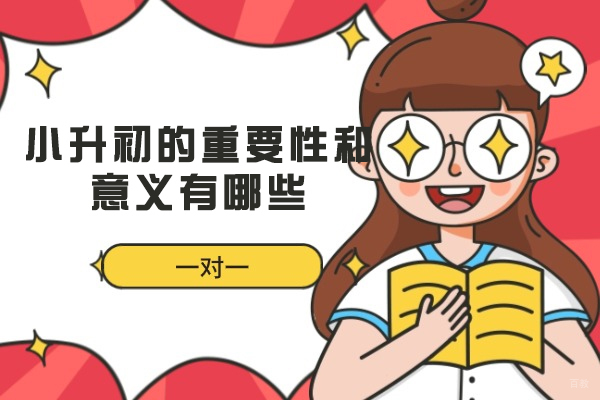 福州小升初-福州小升初的重要性和意义有哪些