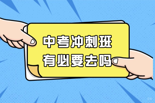 福州初中辅导-福州中考冲刺班有必要去吗
