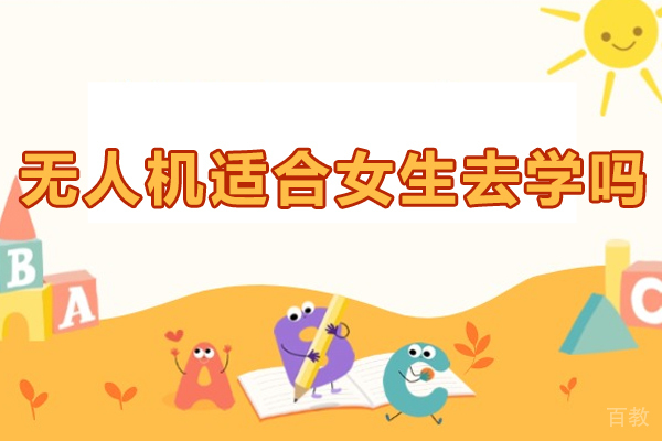 女生必看:无人机学习五大突破性优势解析