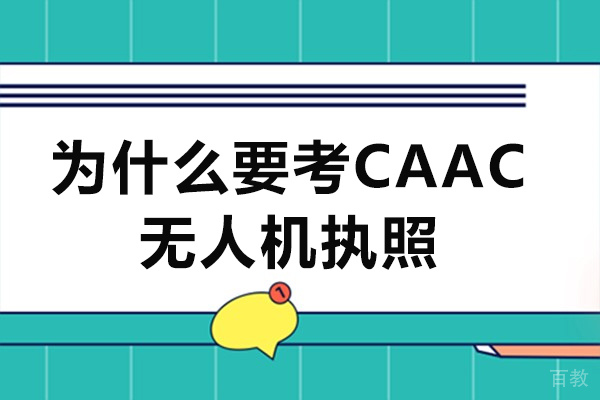 CAAC无人机执照:开启低空经济新时代的黄金通行证