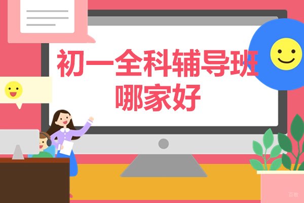 北京初中辅导-北京初一全科辅导班哪家好-锐思教育