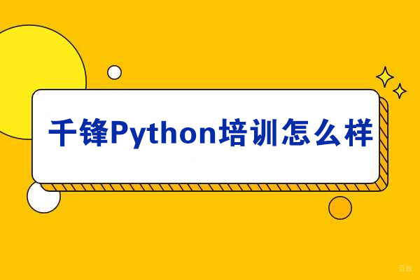 青岛Python人工智能培训课程深度解析|千锋教育实战教学优势