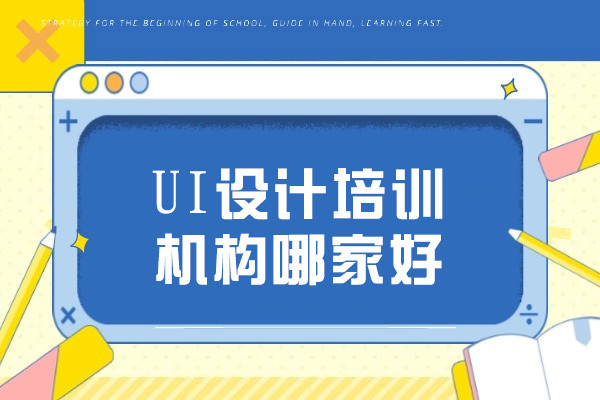青岛UI设计培训机构哪家好