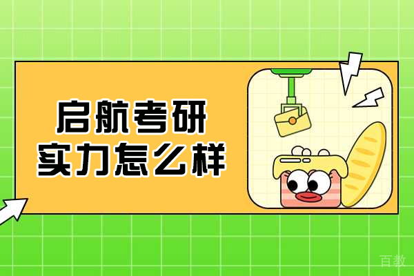 呼和浩特启航考研深度评测:教学体系与升学成果全解析