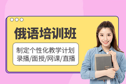 重庆俄语A1培训