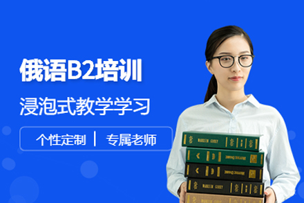 重庆俄语B2培训班