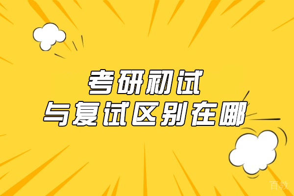 考研初试与复试核心差异解析及高效备考指南