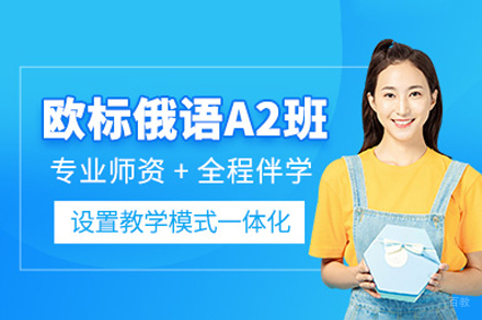 重庆俄语A2培训课程