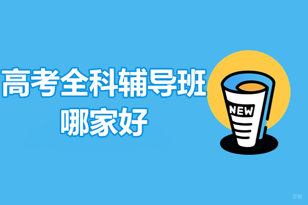 北京高考全科辅导班哪家好-锐思教育