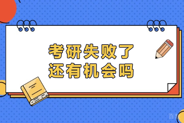 考研失利后的破局之道:5大核心策略实现学术逆袭