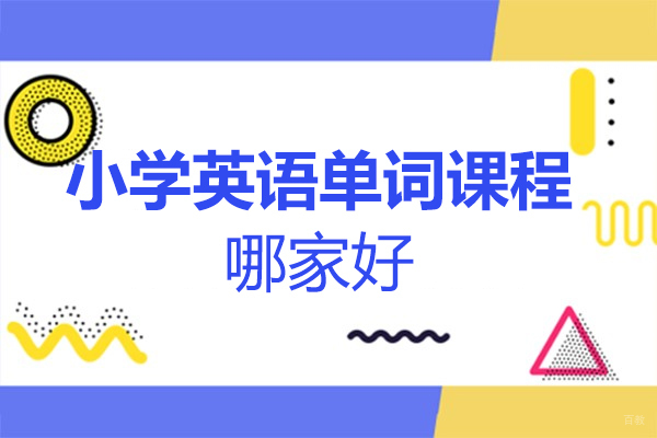 北京小学英语单词课程哪家好-锐思教育