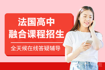 上海维克多国际课程中心法国高中融合课程招生简章
