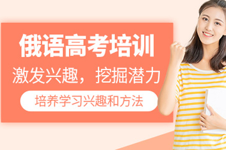 重庆高考俄语课程辅导