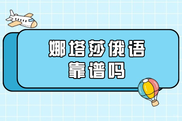 重庆娜塔莎俄语靠谱吗