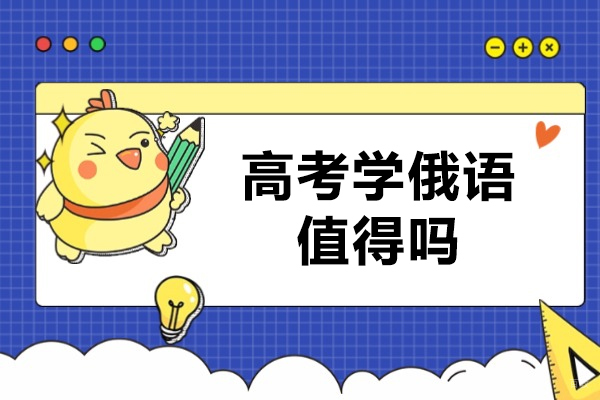 高考学俄语值得吗