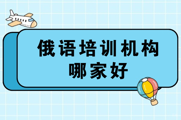 重庆俄语培训机构哪家好