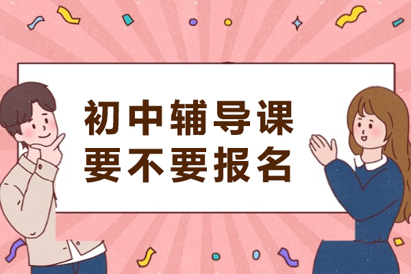 苏州初中辅导课要不要报名-有必要上吗