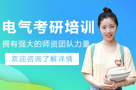 哈尔滨研途考研_哈尔滨电气考研培训班