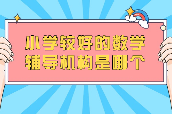 苏州小学的数学辅导机构是哪个