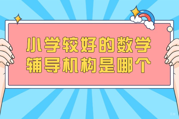 苏州小学的数学辅导机构是哪个