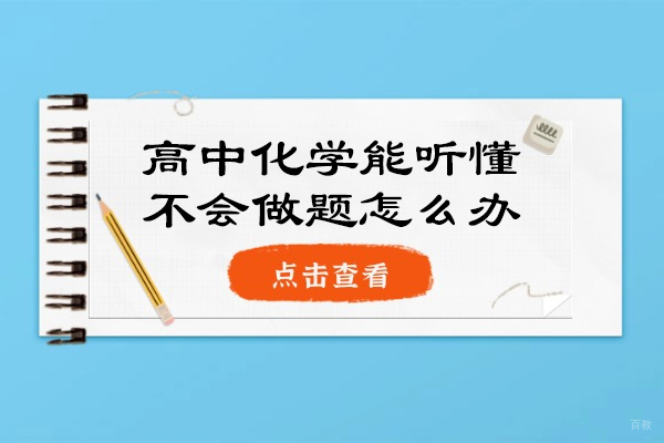 高中化学能听懂不会做题怎么办