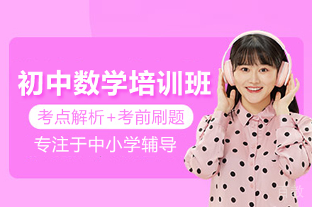 广州初中数学培优课程解析:中考考点突破与思维训练指南