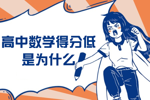 高中数学得分低是为什么