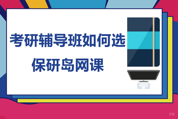 上海考研-考研辅导班如何选-保研岛网课