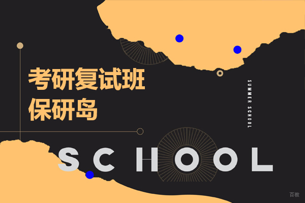上海考研-考研复试班-保研岛