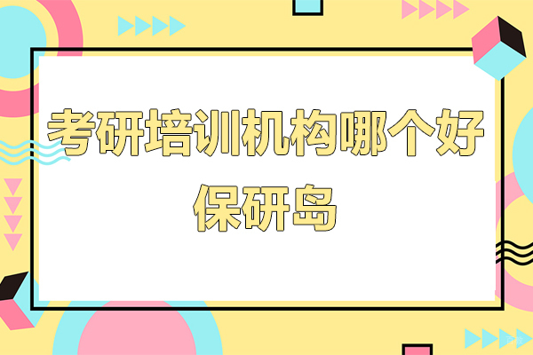 上海学历教育-速看！上海保研培训机构哪个好-保研岛