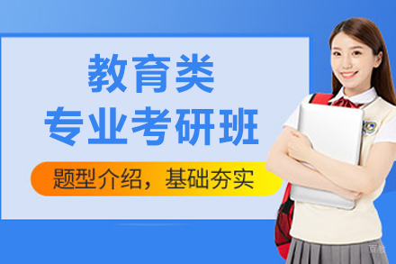 哈尔滨教育类专业考研班