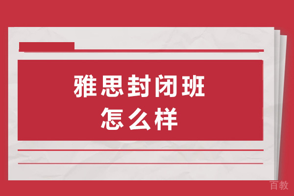 长沙王卷王雅思封闭班课程特色与教学成效解析