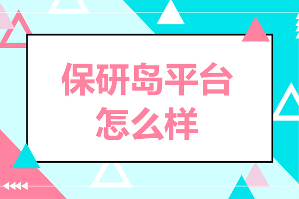 上海考研-保研岛平台怎么样-值得信任吗