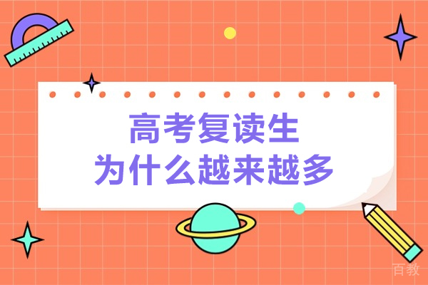 高考复读人数持续攀升的深层解析与应对策略