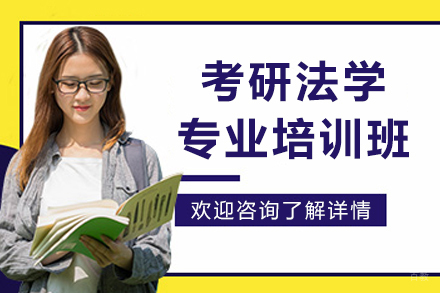 哈尔滨考研法学专业培训班