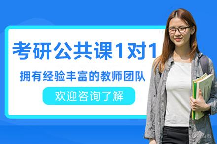 哈尔滨考研公共课一对一培训