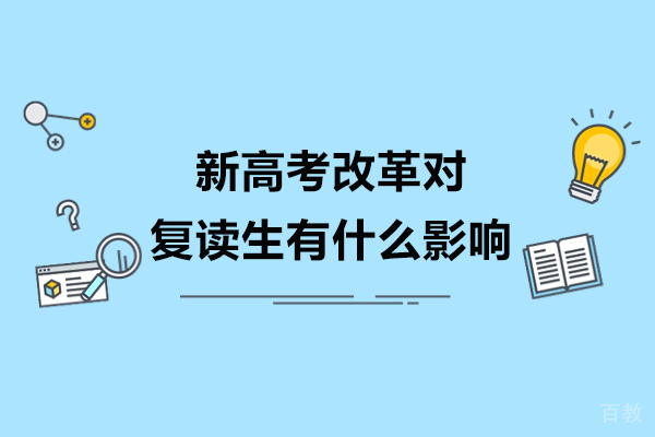 新高考复读生必看:选科策略与备考方案深度解析