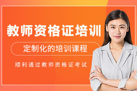 昆明教师资格证考试培训班