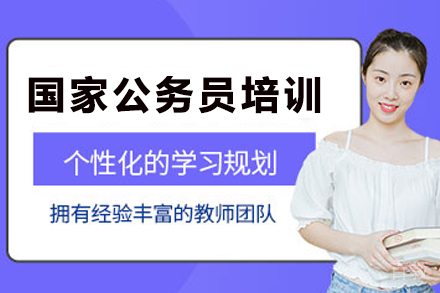 昆明国家公务员考试培训班