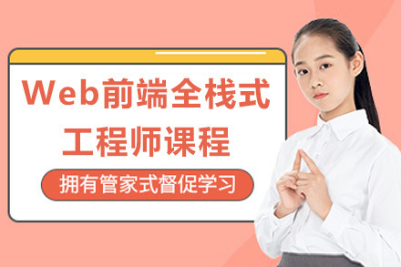 青岛Web全栈工程师实战培训课程解析