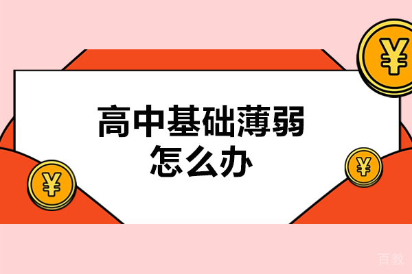 高三复读逆袭攻略:基础薄弱学生如何实现高效提分