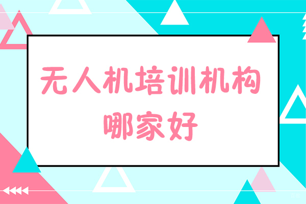参加无人机培训需要什么条件