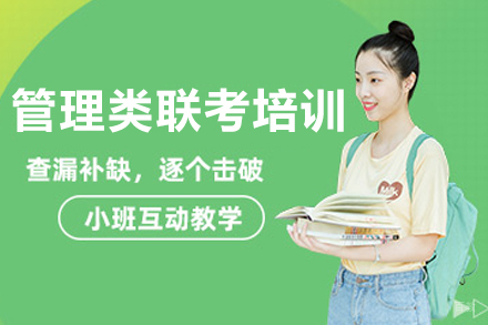 哈尔滨管理类联考培训班