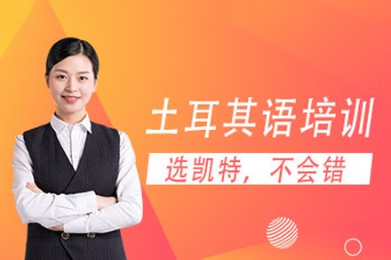 重庆凯特语言中心土耳其语辅导全攻略：从基础夯实到文化融入的系统学习方案