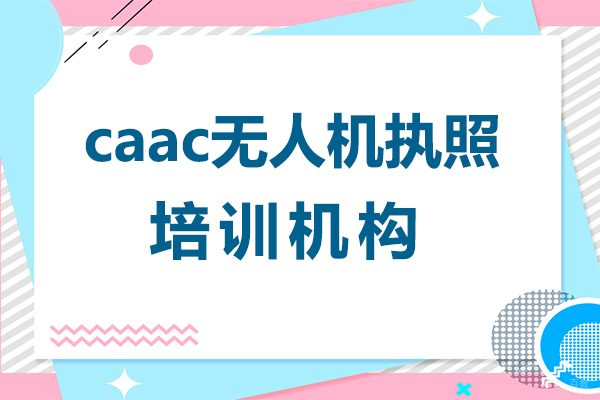 上海caac无人机执照培训机构-能飞无人机