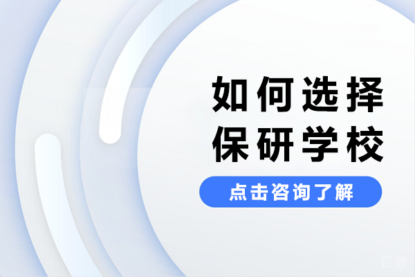 保研择校终极指南:7大维度精准定位目标院校