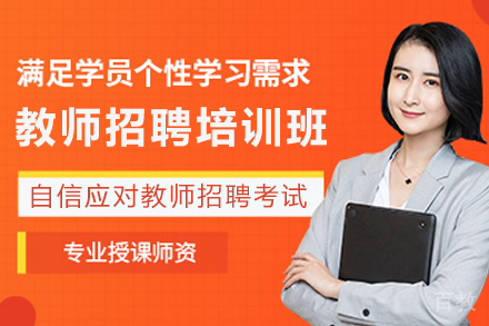昆明教师招聘考试培训班