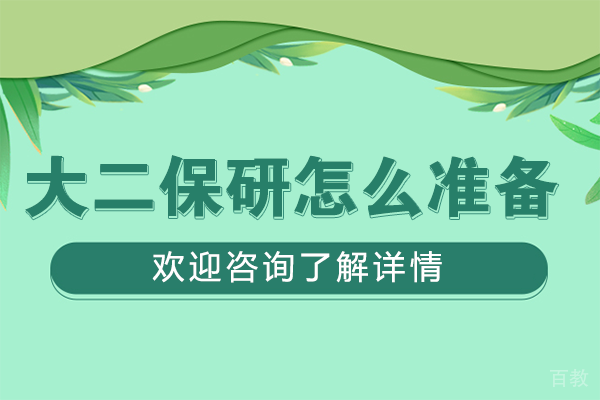 大二保研规划全攻略:学术科研双线作战策略